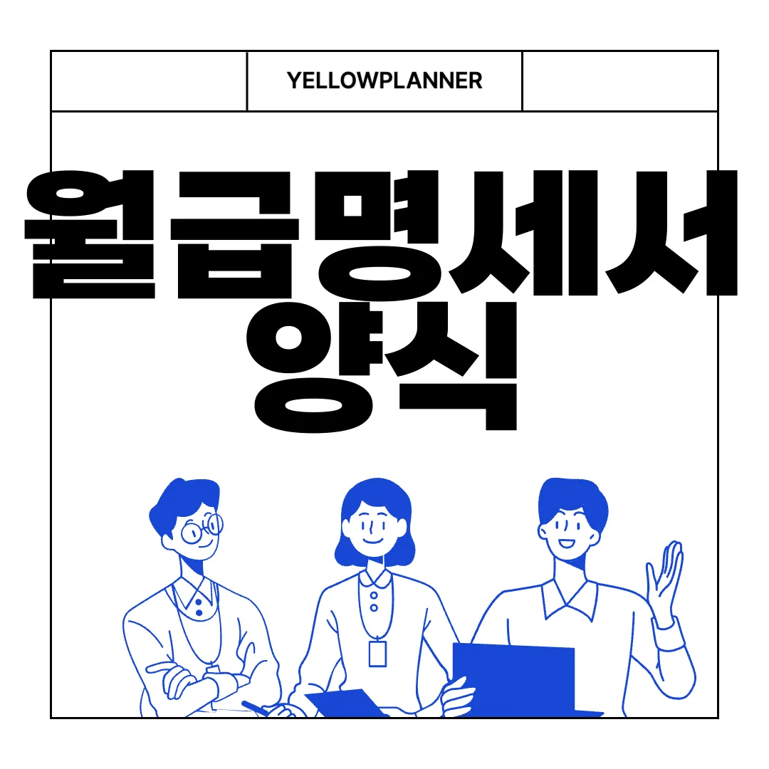 월급명세서-양식-다운로드-|-작성하는-방법-필수-안내